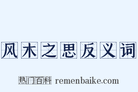 风木之思反义词是什么意思的图片